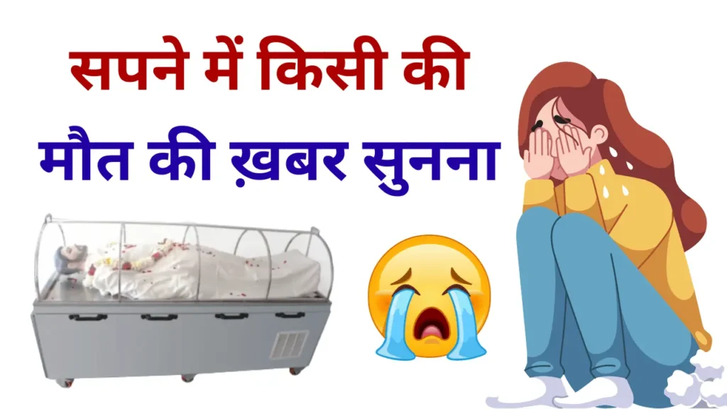 Sapne Me Kisi Ki Maut Ki Khabar Sunna