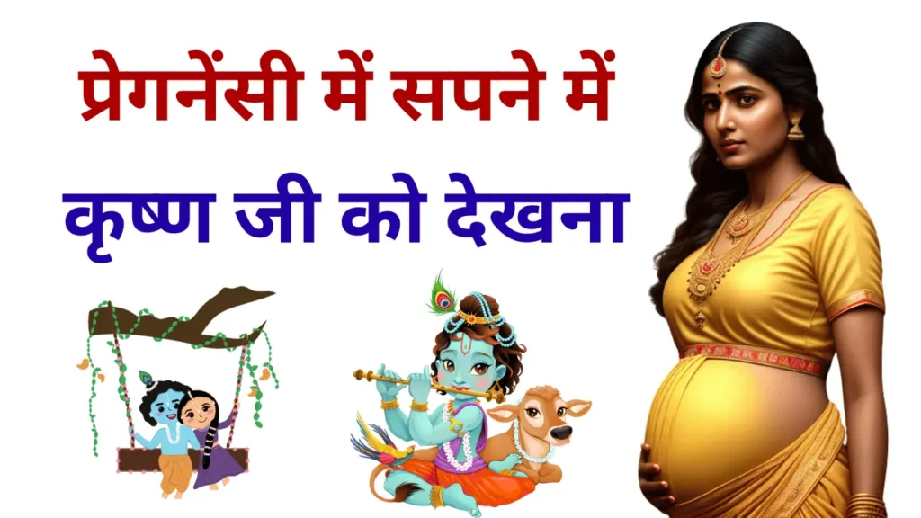 Pregnancy Me Sapne Me Krishna Ji Ko Dekhna