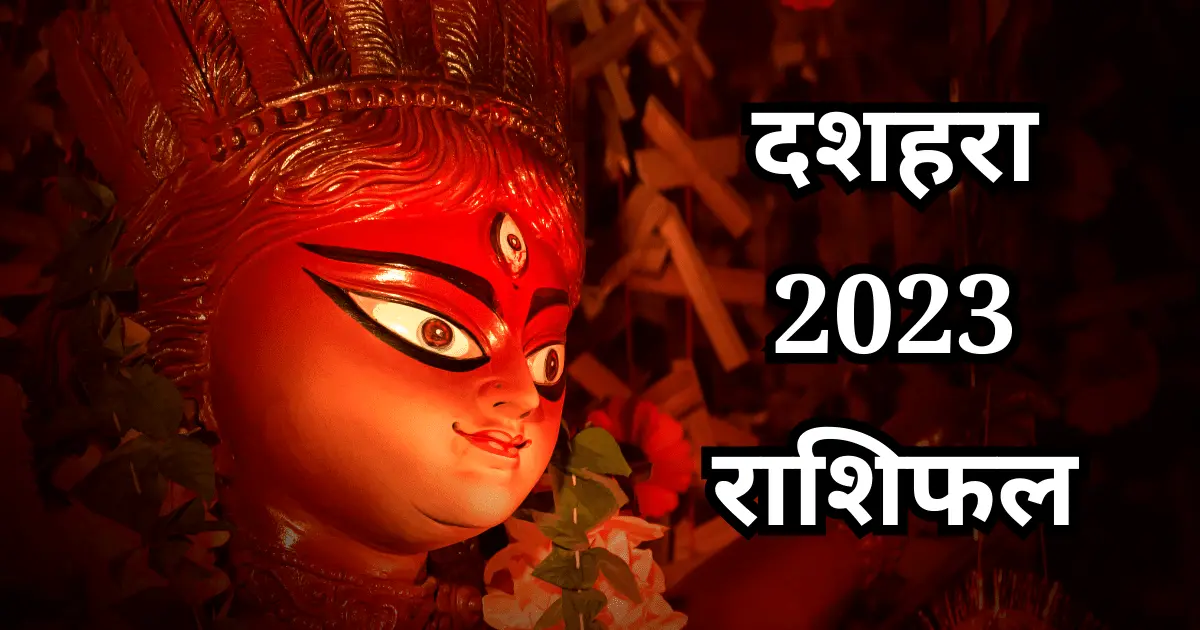 Dussehra 2023 Rashifal