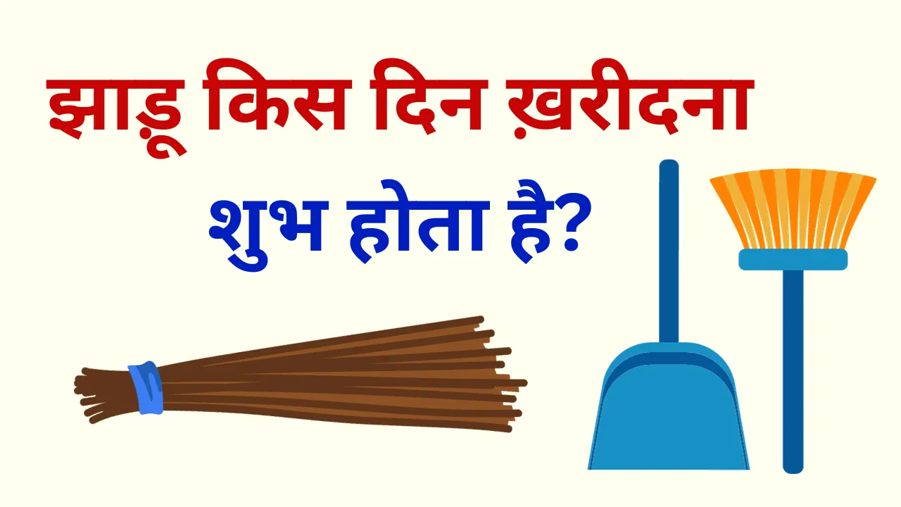 Jhadu Kis Din Kharidna Shubh Hota Hai