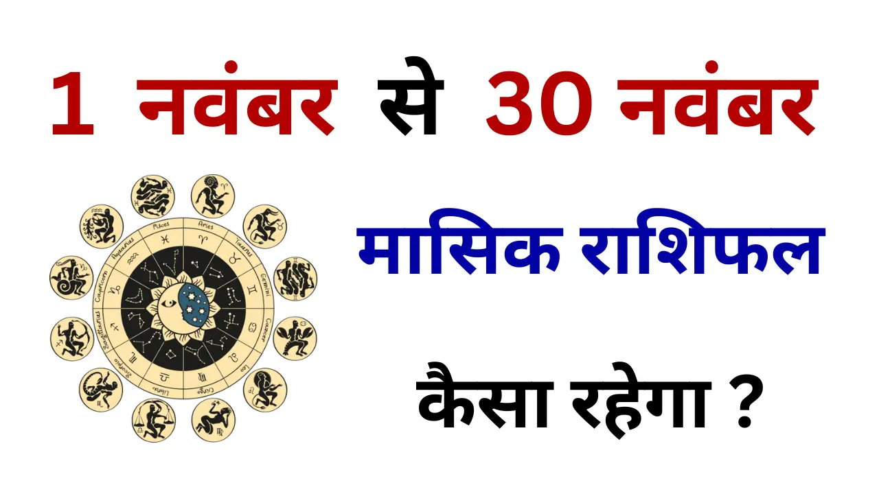 Monthly Horoscope In Hindi