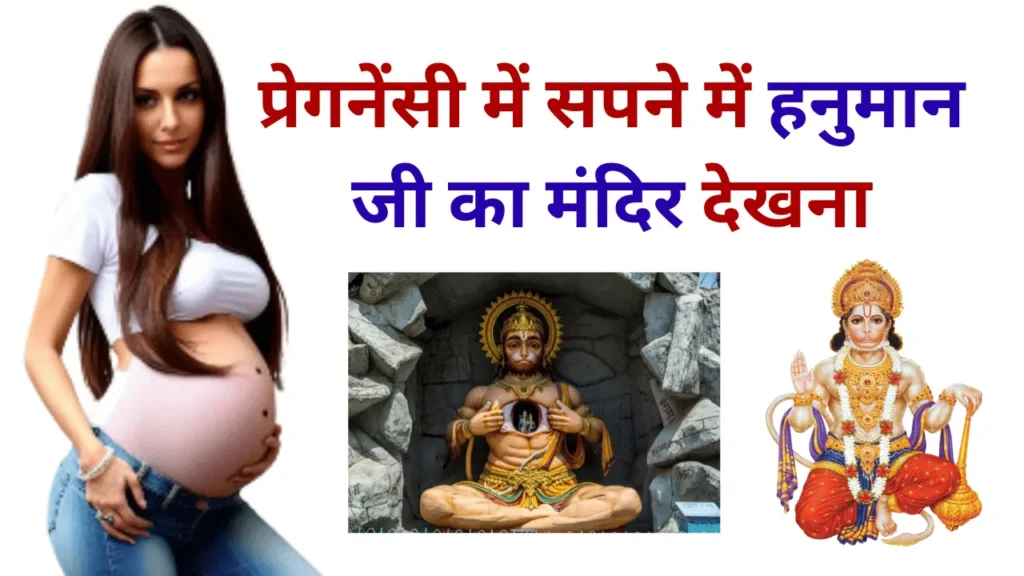 Pregnancy Me Sapne Me Hanuman Ji Ka Mandir Dekhna