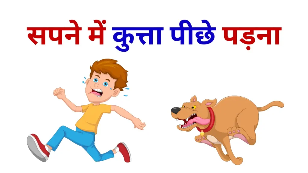 Sapne Me Kutta Piche Padna