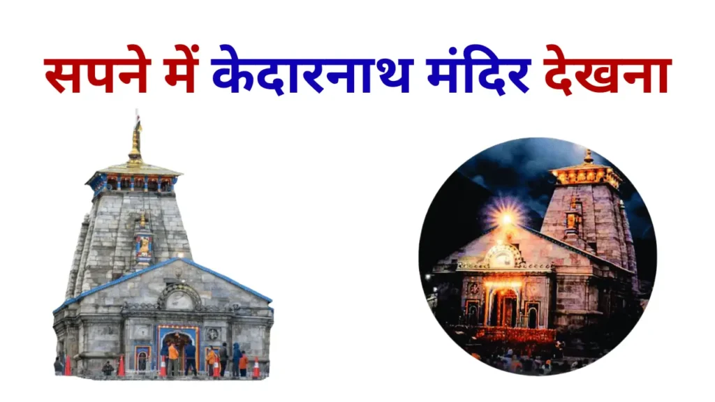 Sapne Me Kedarnath Mandir Dekhna