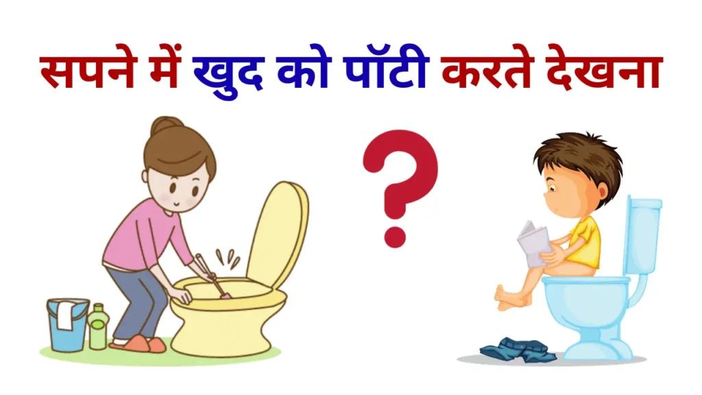 Sapne Me Khud Ko Potty Karte Dekhna