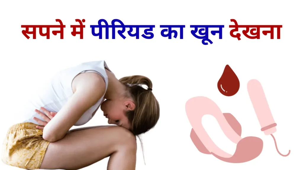 Sapne Me Period Ka Blood Dekhna