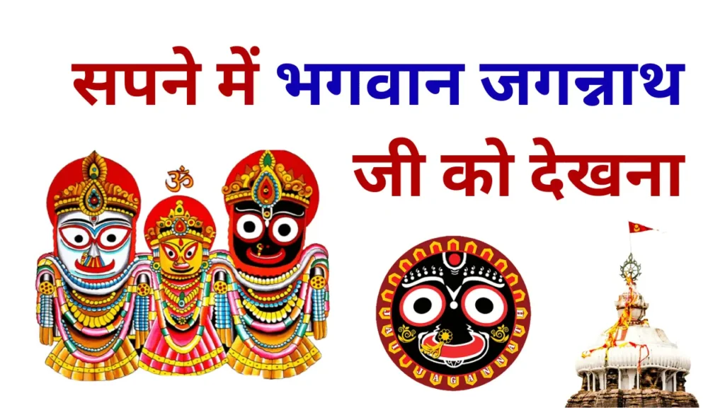 Sapne Me Jagannath Ji Ko Dekhna