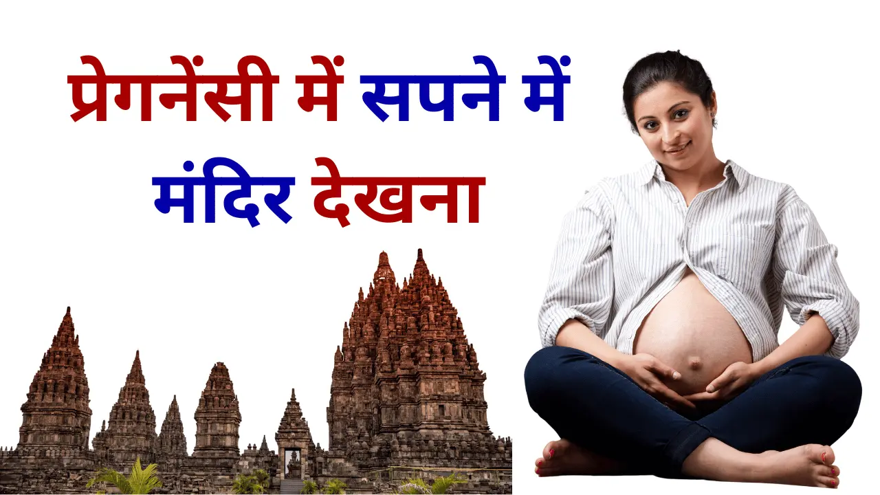 Pregnancy Me Sapne Me Mandir Dekhna