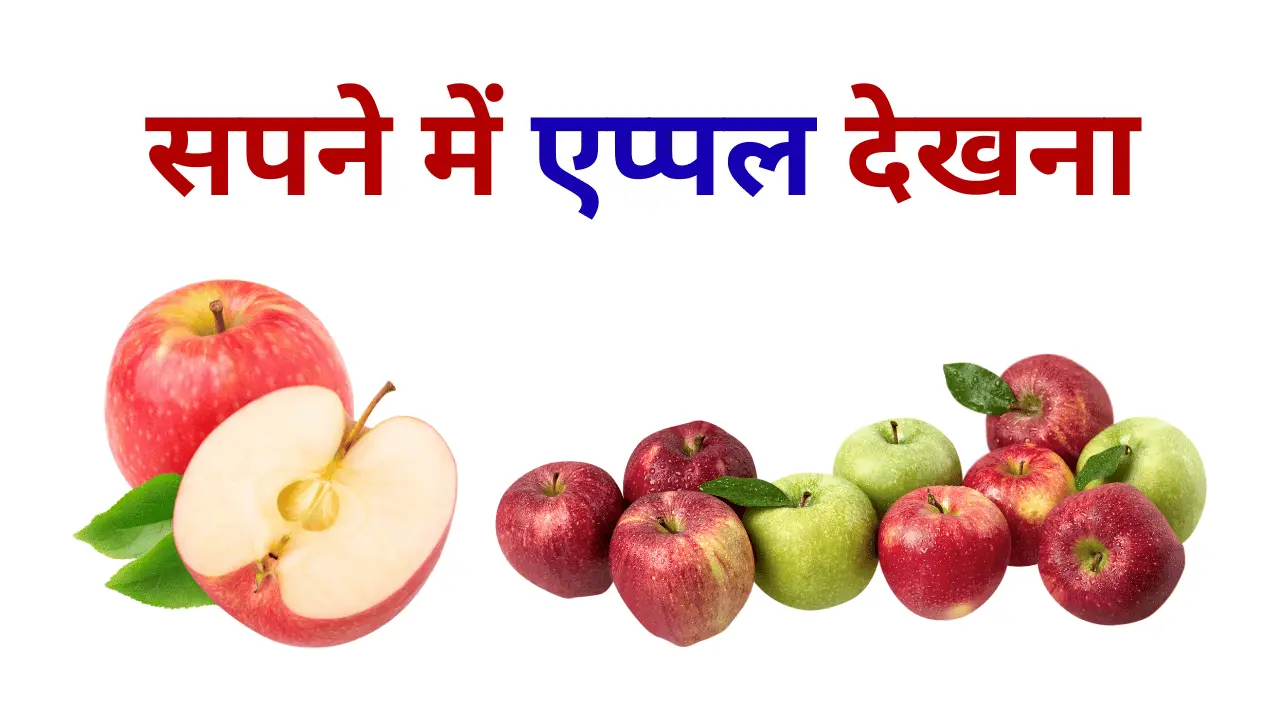 Sapne Me Apple Dekhna