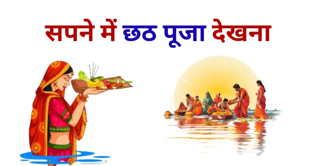 Sapne Me Chhath Puja Dekhna