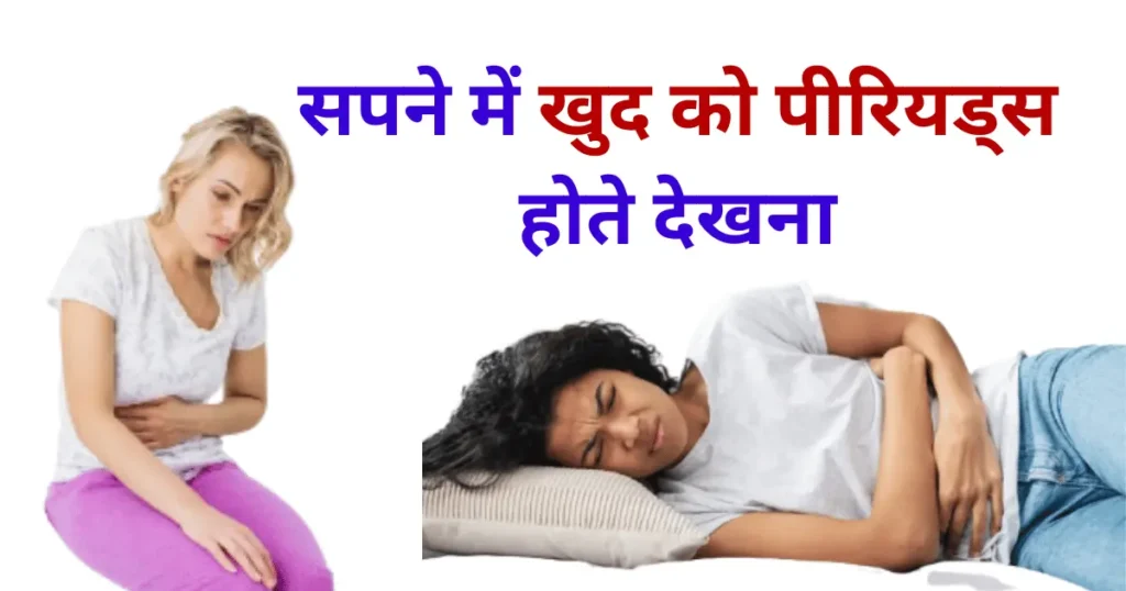 सपने में खुद को पीरियड्स होते देखना Sapne Me Khud Ko Periods Hote