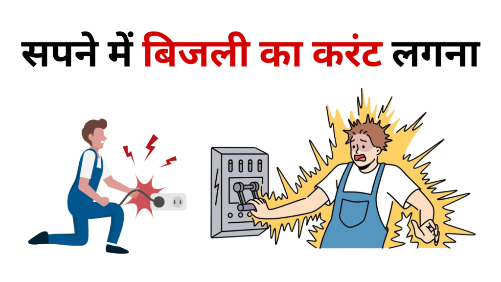 Sapne Me Bijli Ka Current Lagna