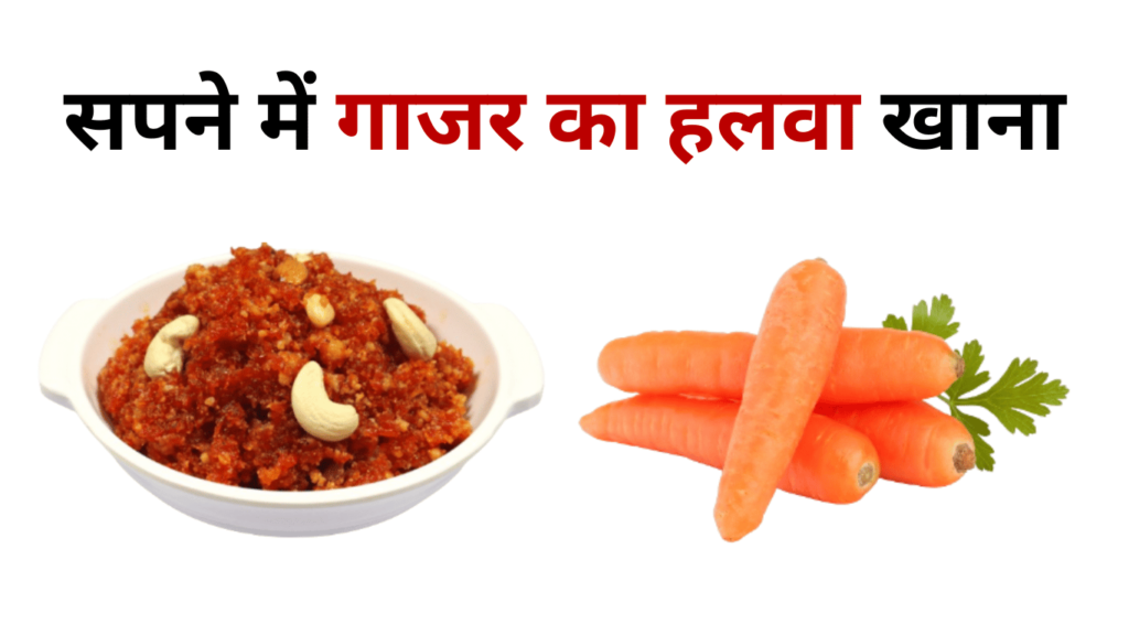 Sapne Me Gajar Ka Halwa Khana