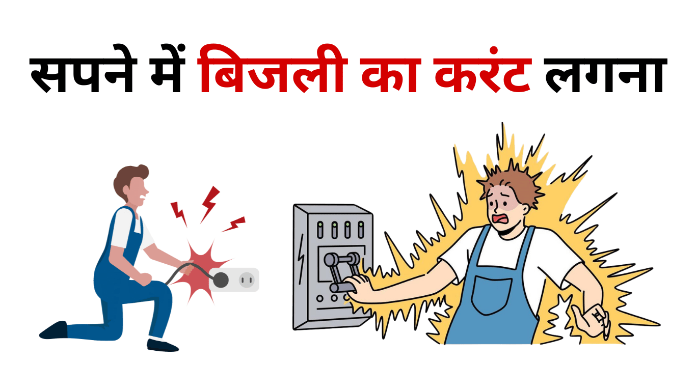 सपने में बिजली का करंट लगना Sapne Me Bijli Ka Current Lagna » Astro King