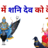 Sapne Me Shani Dev Ko Dekhna