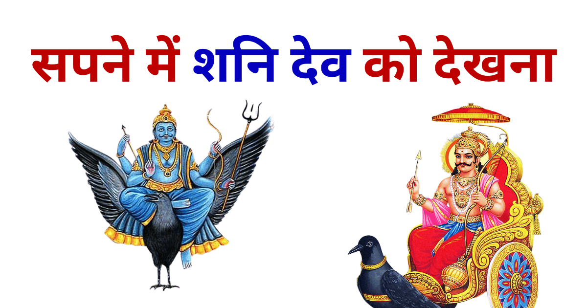 Sapne Me Shani Dev Ko Dekhna